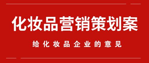 化妝品企業(yè)形象與市場營銷整合策劃案